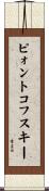 ピォントコフスキー Scroll