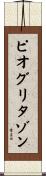ピオグリタゾン Scroll