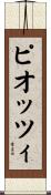 ピオッツィ Scroll