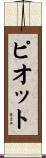 ピオット Scroll
