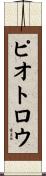 ピオトロウ Scroll