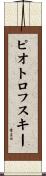 ピオトロフスキー Scroll