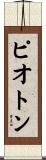 ピオトン Scroll