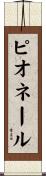 ピオネール Scroll