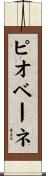 ピオベーネ Scroll