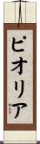 ピオリア Scroll