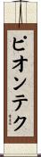 ピオンテク Scroll