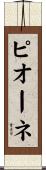 ピオーネ Scroll
