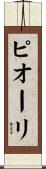ピオーリ Scroll