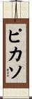 ピカソ Scroll