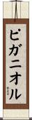 ピガニオル Scroll