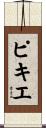 ピキエ Scroll