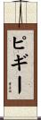 ピギー Scroll