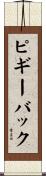 ピギーバック Scroll