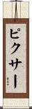 ピクサー Scroll