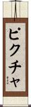 ピクチャ Scroll