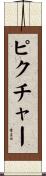 ピクチャー Scroll