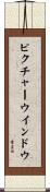 ピクチャーウインドウ Scroll
