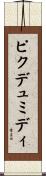 ピクデュミディ Scroll