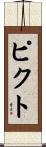 ピクト Scroll