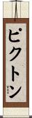 ピクトン Scroll