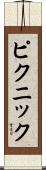 ピクニック Scroll
