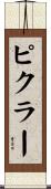 ピクラー Scroll