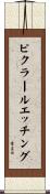 ピクラールエッチング Scroll