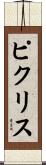 ピクリス Scroll