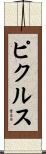 ピクルス Scroll