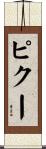 ピクー Scroll