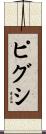 ピグシ Scroll