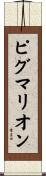 ピグマリオン Scroll