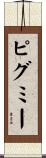 ピグミー Scroll