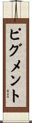 ピグメント Scroll