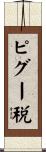 ピグー税 Scroll