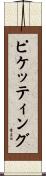 ピケッティング Scroll