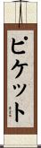 ピケット Scroll