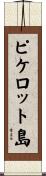 ピケロット島 Scroll