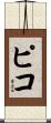 Piko Scroll