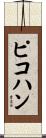 ピコハン Scroll