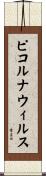 ピコルナウィルス Scroll