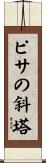 ピサの斜塔 Scroll