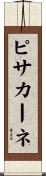 ピサカーネ Scroll