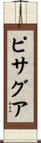 ピサグア Scroll