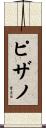 Pizano Scroll
