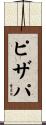 ピザパ Scroll