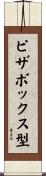 ピザボックス型 Scroll