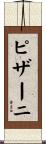 ピザーニ Scroll