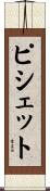 ピシェット Scroll